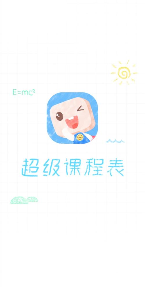超级课程表