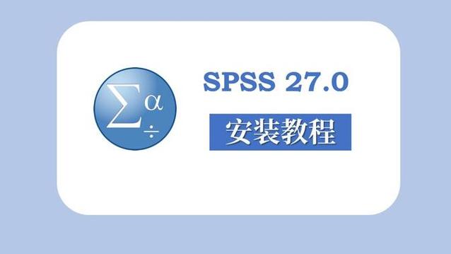 SPSS27SPSS27.0安装包3264位官方