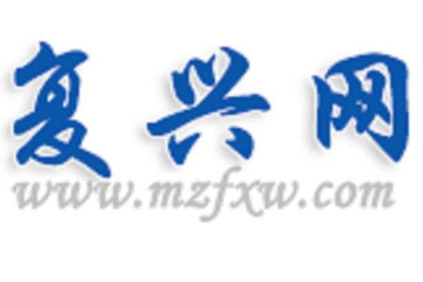 复兴网