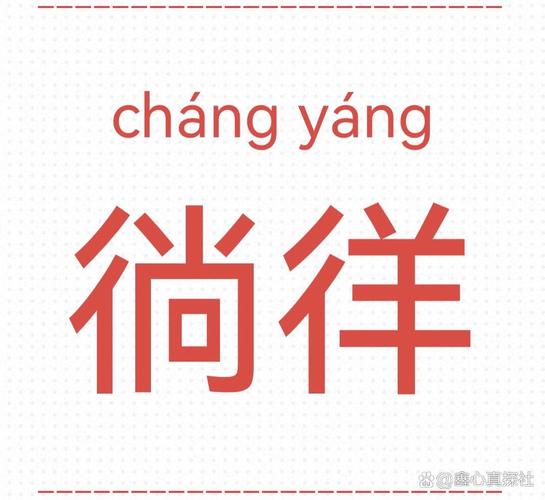 徜怎么读
