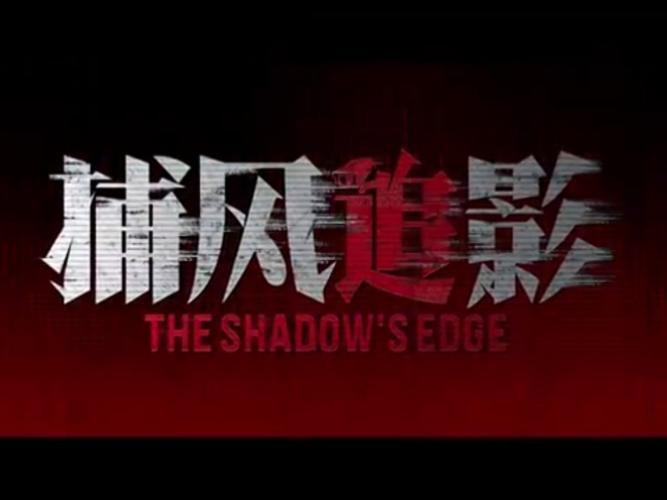 追影