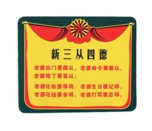 新三从四德