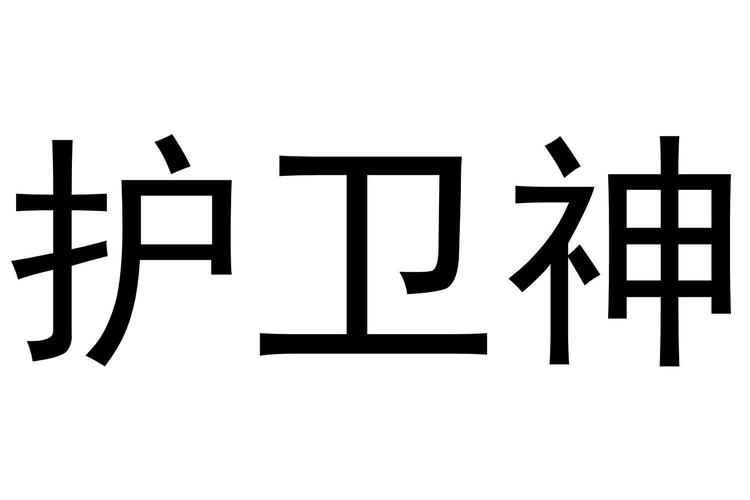 护卫神
