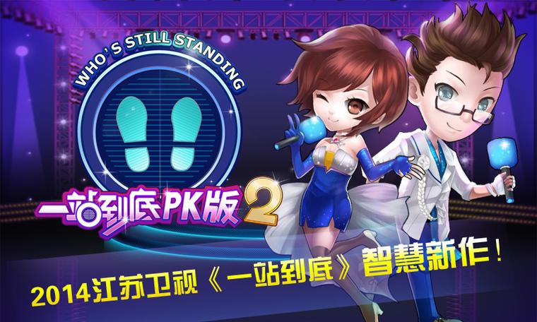 一站到底pk版电脑版一站到底pk版 中文电