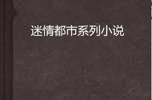 迷情都市