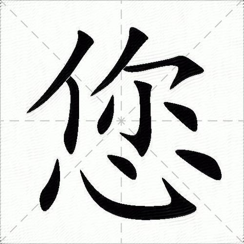 您组词
