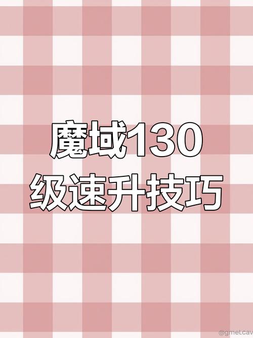 《魔域手游》快速升级攻略大全怎么一天升到130游戏截图