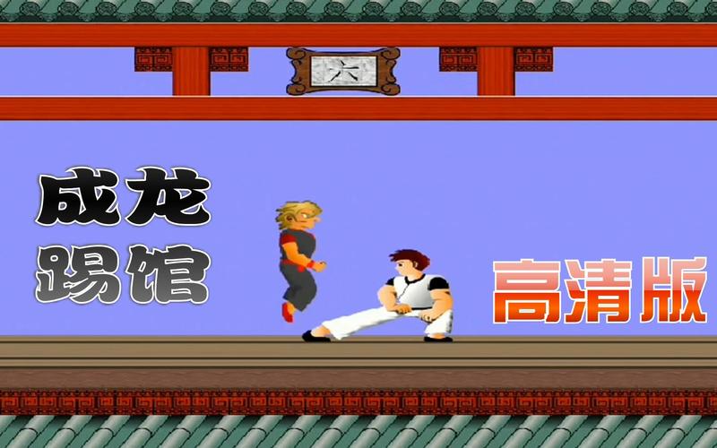 成龙踢馆