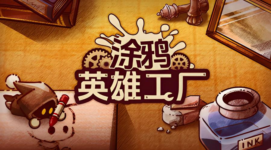 涂鸦英雄工厂中文版