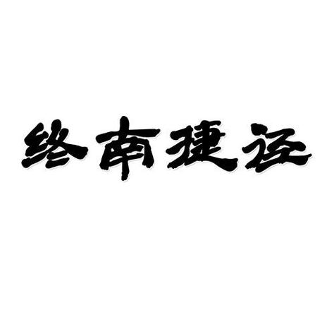 司徒南