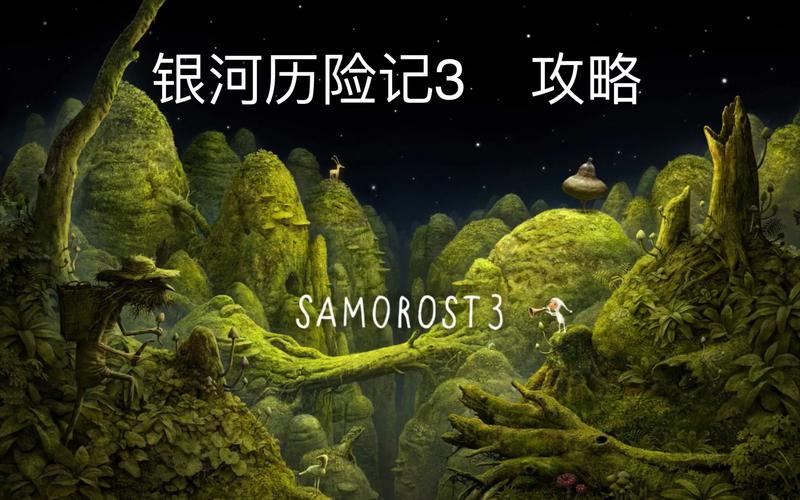 银河历险记3攻略