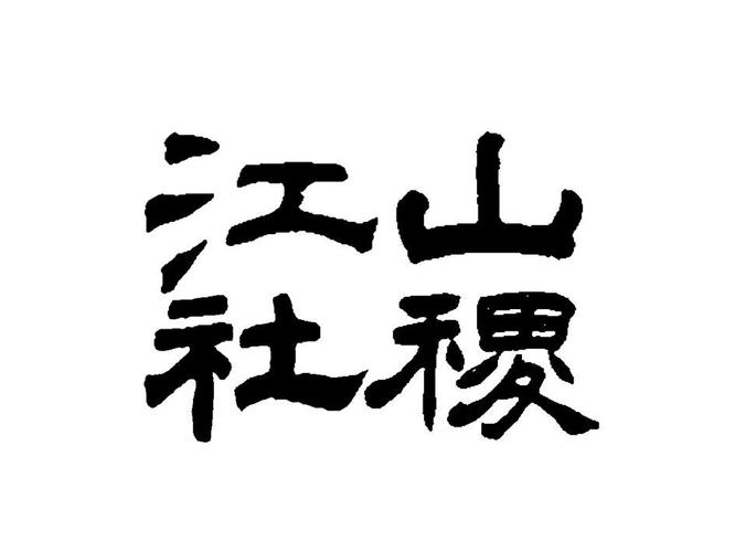 江山社稷