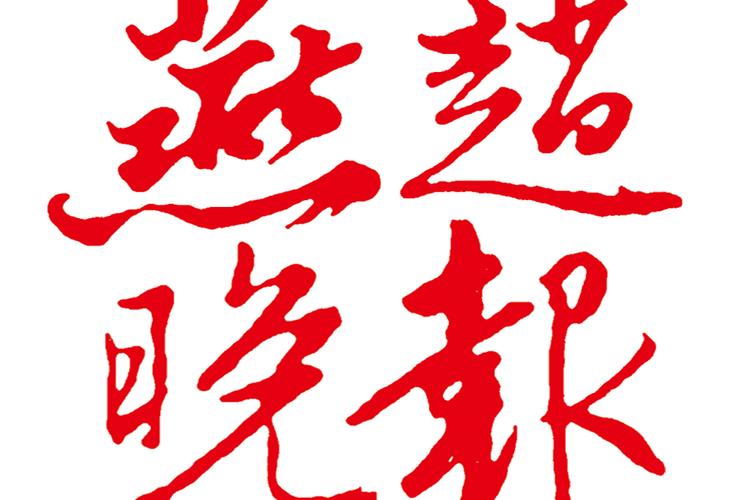 燕赵晚报