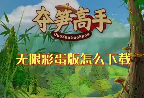 夺笋高手官方正版截图