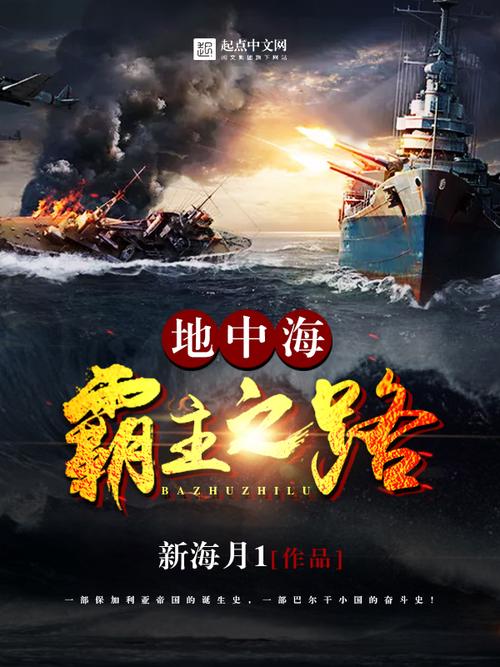 《地中海霸主之路》小说在线阅读