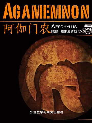 阿伽门农