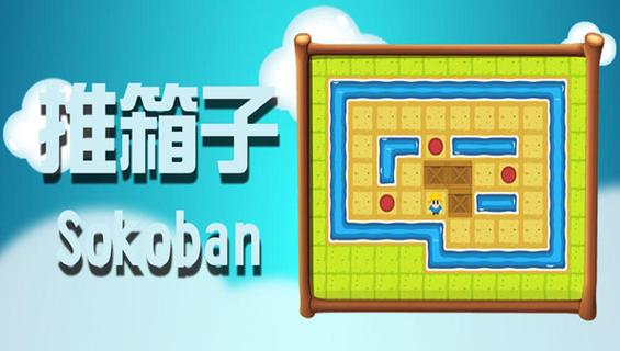 推箱子单机游戏合集 2025热门趣味推箱子游戏推荐 推