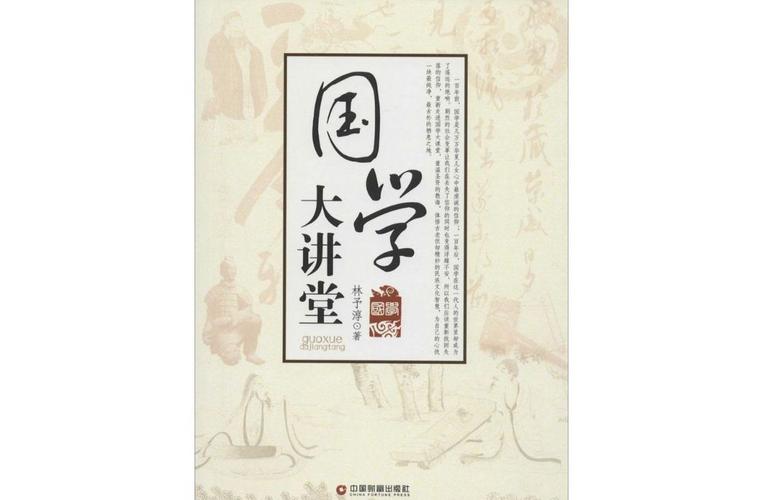 《国学大讲堂》小说在线阅读