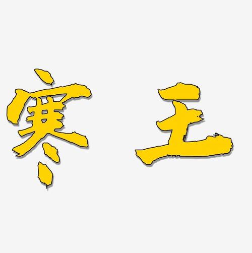 寒王