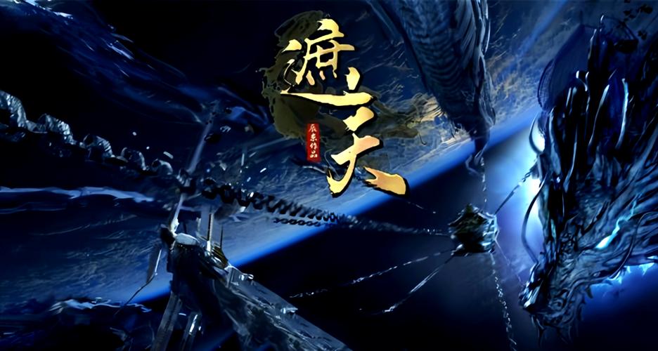 辰东遮天