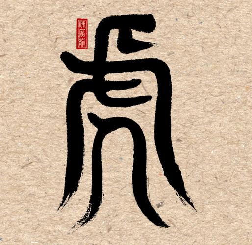 小篆字体