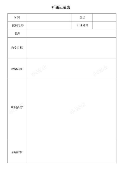 听课记录表