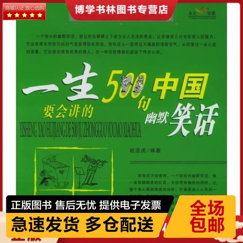 《一生要会讲的500句中国幽默笑话》小说在线阅读