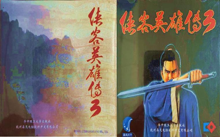 侠客英雄传3