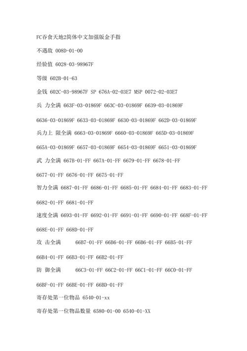 FC吞食天地2金手指代码大全