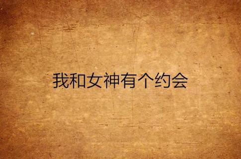 我和女神有个约会