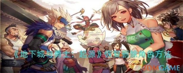 《DNF》怎么角色恢复角色恢复怎么弄
