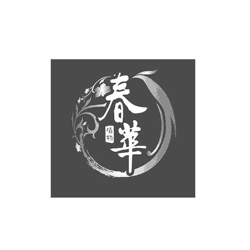 春华