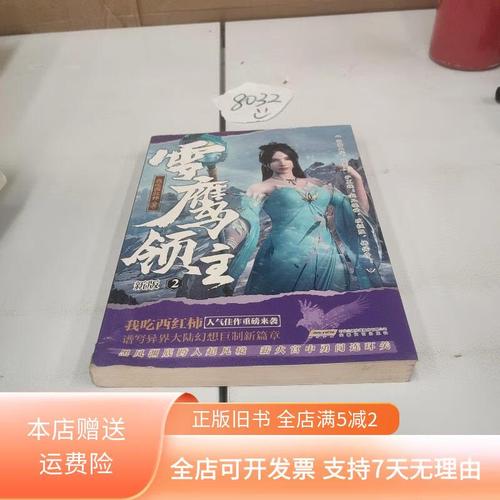 雪鹰领主免费全文阅读