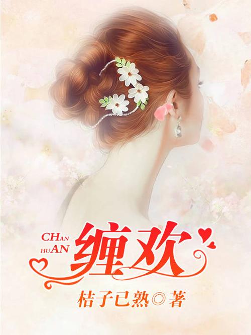 醉缠欢小说