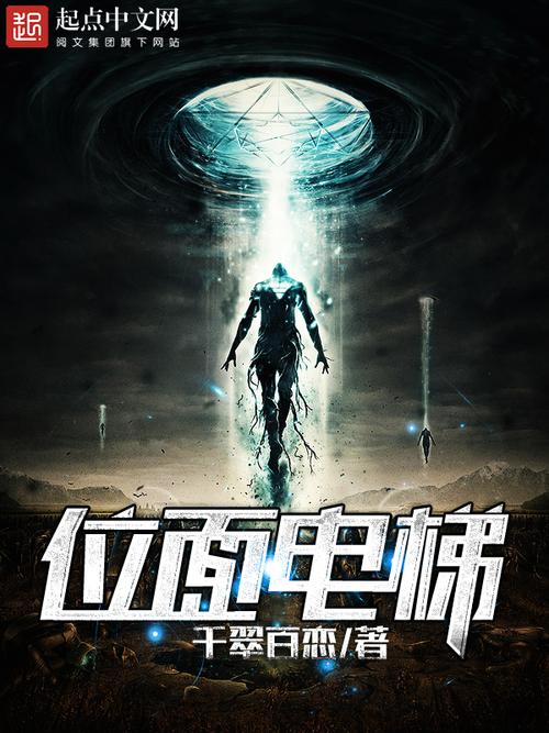 《位面电梯》小说在线阅读