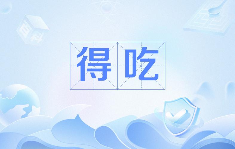 得吃是什么意思