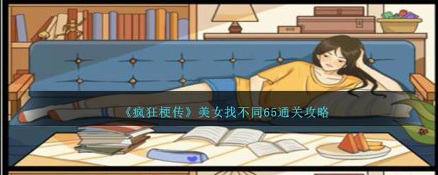 疯狂梗传美女找不同3怎么过