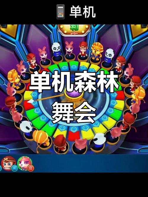 街机森林舞会