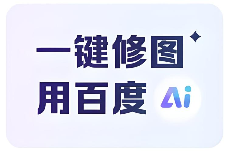 百度AI照片助手