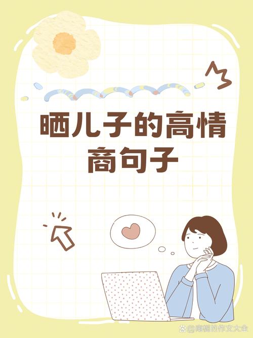 晒儿子的高情商句子