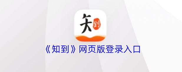 知到网页版官网入口 知到网页版登录入口