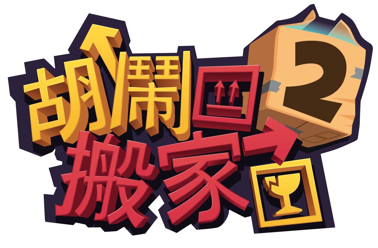胡闹搬家
