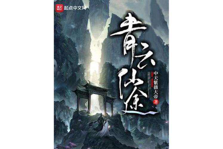 青云仙途截图