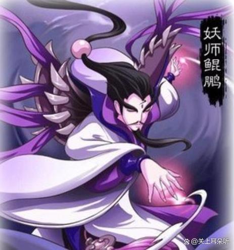 妖师鲲鹏