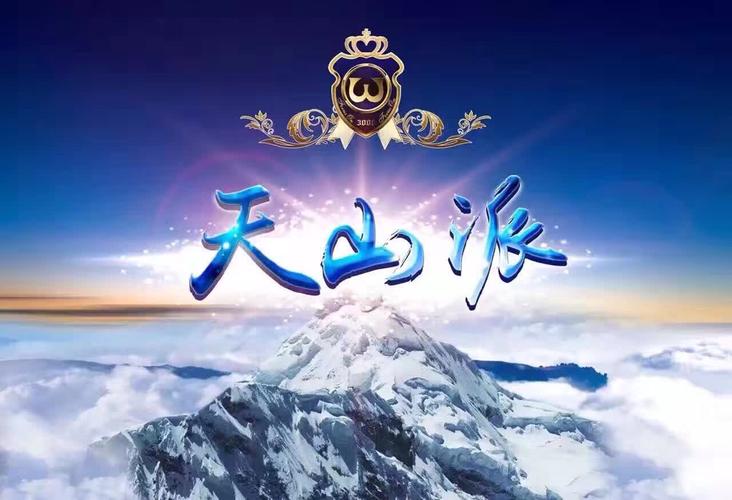 天山派