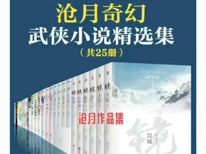 《沧月奇幻武侠小说精选集(套装共24册)》小说在线阅读