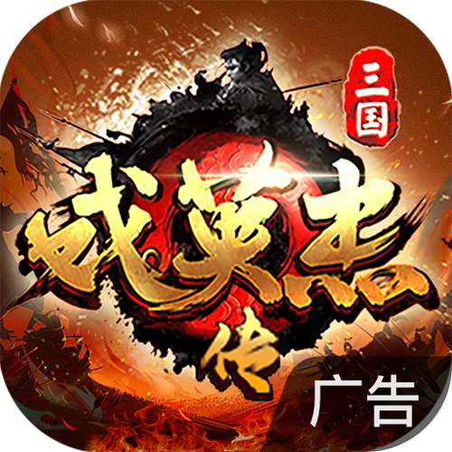 三国戏英杰传长安夺回战