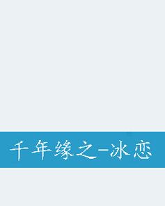 冰恋小说