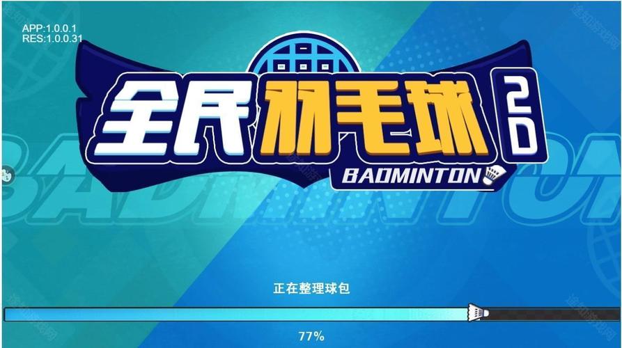 天天羽毛球免广告版天天羽毛球去广告版