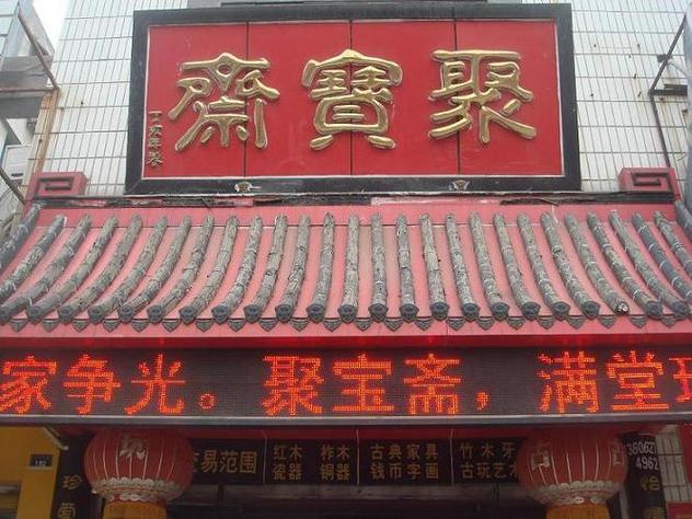 聚宝斋